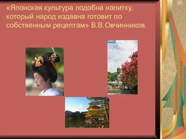 «Японская культура подобна напитку, который народ издавна готовит по собственным рецептам» В.В.Овчинников.