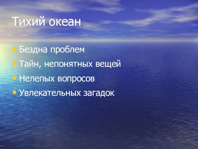 Тихий океан Бездна проблем Тайн, непонятных вещей Нелепых вопросов Увлекательных загадок