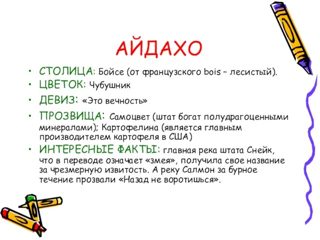 АЙДАХО СТОЛИЦА: Бойсе (от французского bois – лесистый). ЦВЕТОК: Чубушник ДЕВИЗ: «Это