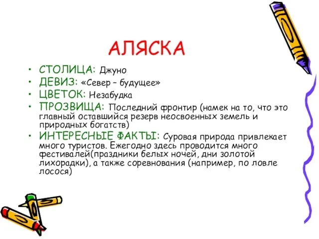 АЛЯСКА СТОЛИЦА: Джуно ДЕВИЗ: «Север – будущее» ЦВЕТОК: Незабудка ПРОЗВИЩА: Последний фронтир