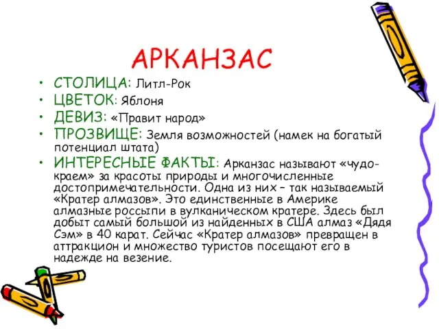 АРКАНЗАС СТОЛИЦА: Литл-Рок ЦВЕТОК: Яблоня ДЕВИЗ: «Правит народ» ПРОЗВИЩЕ: Земля возможностей (намек