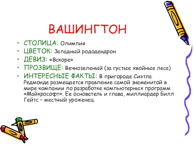 ВАШИНГТОН СТОЛИЦА: Олимпия ЦВЕТОК: Западный рододендрон ДЕВИЗ: «Вскоре» ПРОЗВИЩЕ: Вечнозеленый (за густые