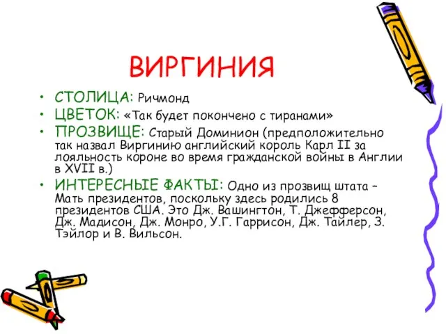 ВИРГИНИЯ СТОЛИЦА: Ричмонд ЦВЕТОК: «Так будет покончено с тиранами» ПРОЗВИЩЕ: Старый Доминион