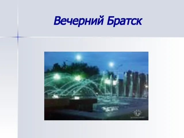 Вечерний Братск