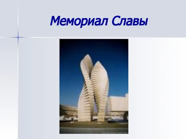 Мемориал Славы