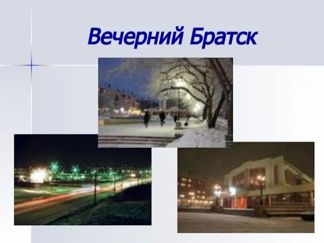 Вечерний Братск