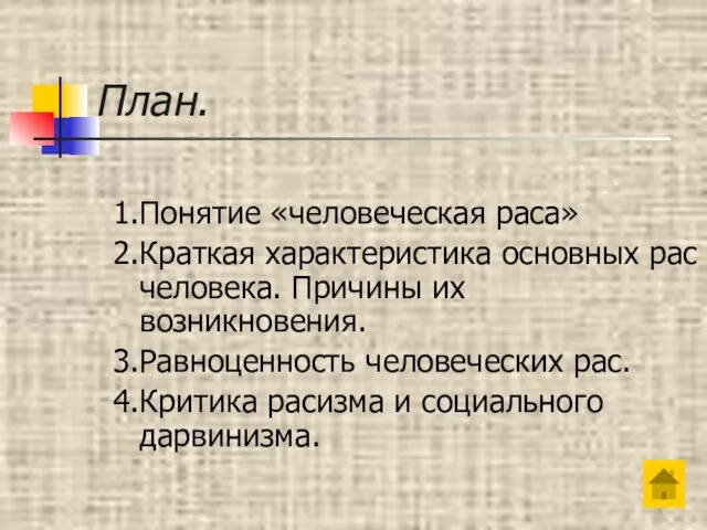 План. 1.Понятие «человеческая раса» 2.Краткая характеристика основных рас человека. Причины их возникновения.