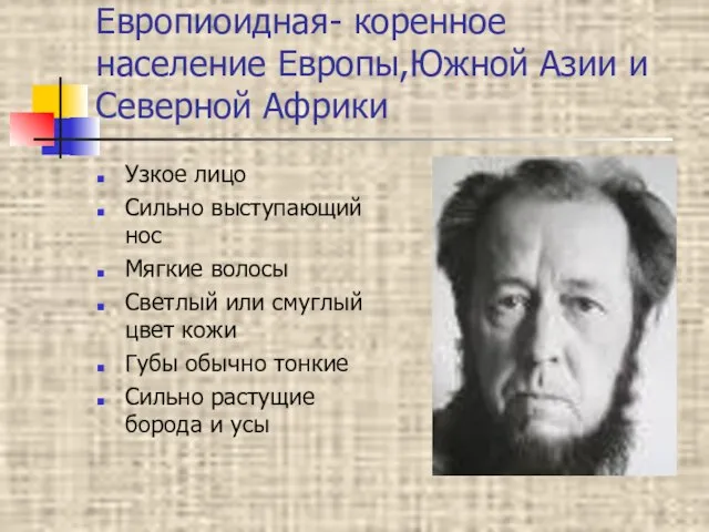 Европиоидная- коренное население Европы,Южной Азии и Северной Африки Узкое лицо Сильно выступающий