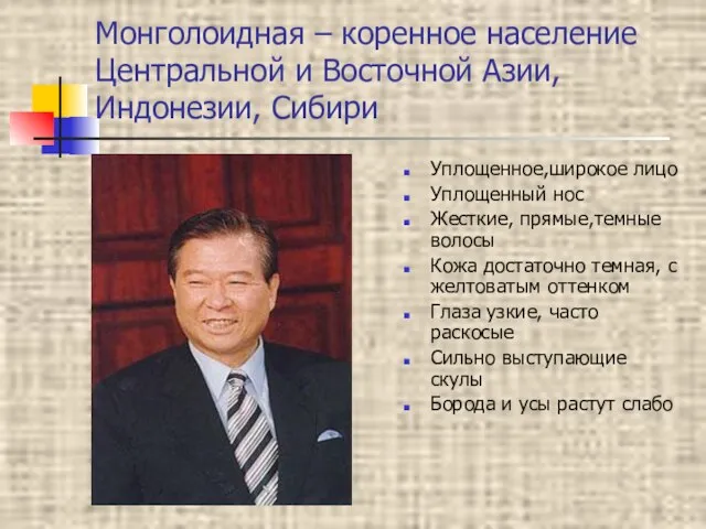 Монголоидная – коренное население Центральной и Восточной Азии, Индонезии, Сибири Уплощенное,широкое лицо