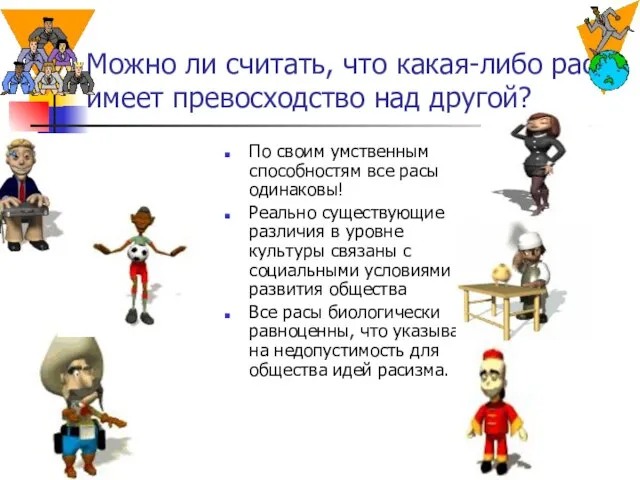 Можно ли считать, что какая-либо раса имеет превосходство над другой? По своим