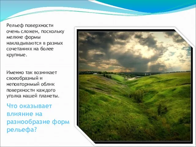 Рельеф поверхности очень сложен, поскольку мелкие формы накладываются в разных сочетаниях на