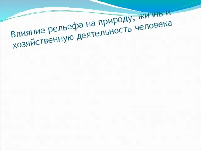 Влияние рельефа на природу, жизнь и хозяйственную деятельность человека