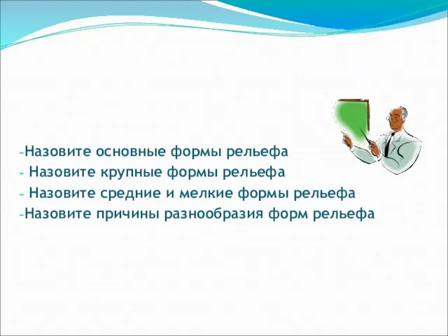 О чём узнали в этом разделе урока? Назовите основные формы рельефа Назовите