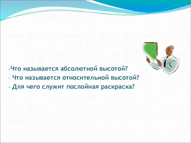 О чём узнали в этом разделе урока? Что называется абсолютной высотой? Что