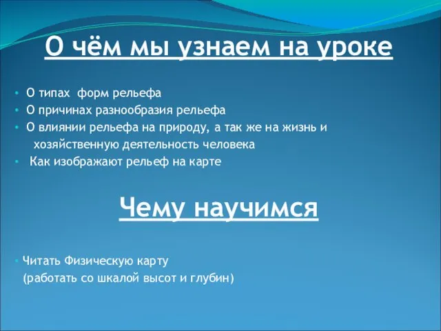 О чём мы узнаем на уроке О типах форм рельефа О причинах