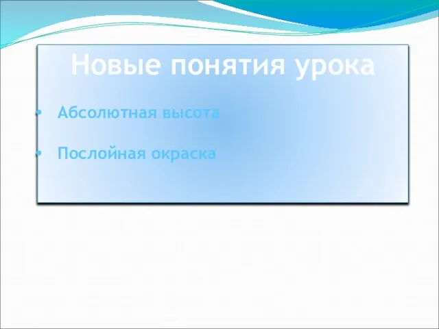 Новые понятия урока Абсолютная высота Послойная окраска