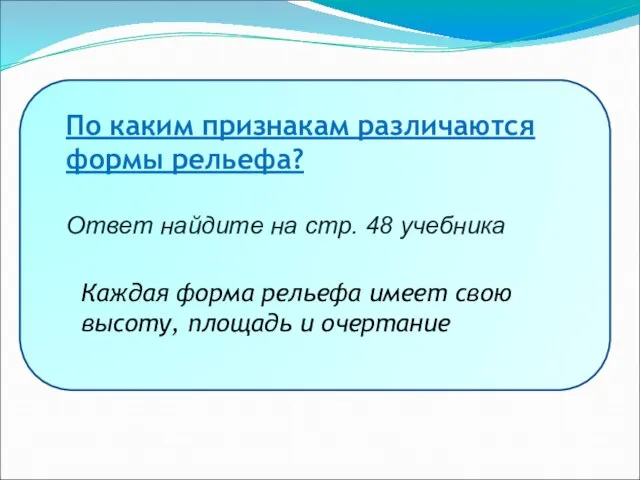 Рельеф Все неровности поверхности суши и дна морей и океанов По каким