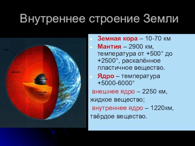 Внутреннее строение Земли Земная кора – 10-70 км Мантия – 2900 км,