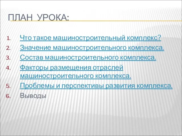 ПЛАН УРОКА: Что такое машиностроительный комплекс? Значение машиностроительного комплекса. Состав машиностроительного комплекса.