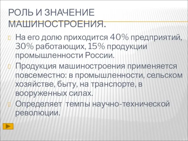 РОЛЬ И ЗНАЧЕНИЕ МАШИНОСТРОЕНИЯ. На его долю приходится 40% предприятий, 30% работающих,