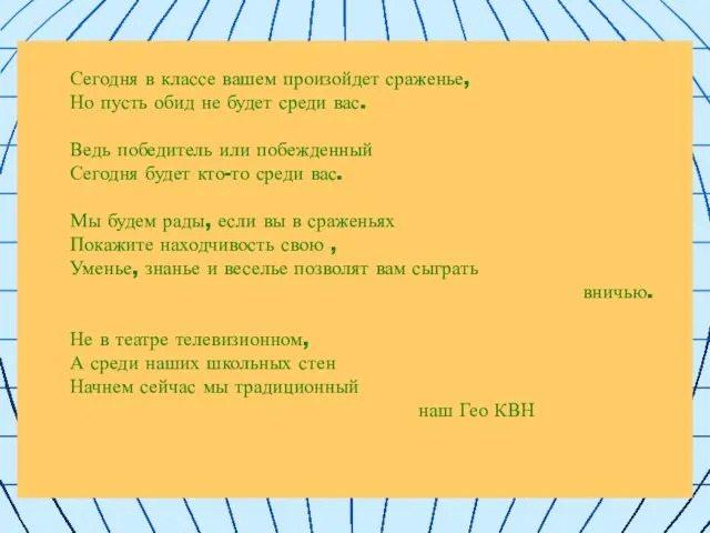 Сегодня в классе вашем произойдет сраженье, Но пусть обид не будет среди