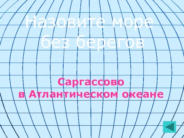 Назовите море без берегов Саргассово в Атлантическом океане