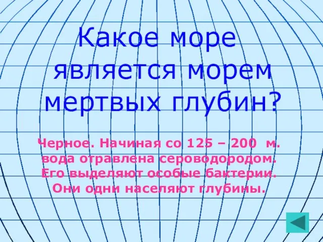 Какое море является морем мертвых глубин? Черное. Начиная со 125 – 200