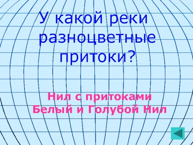 У какой реки разноцветные притоки? Нил с притоками Белый и Голубой Нил