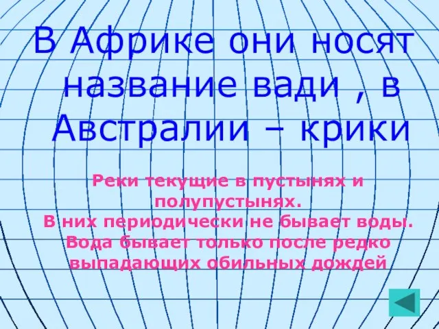 В Африке они носят название вади , в Австралии – крики Реки