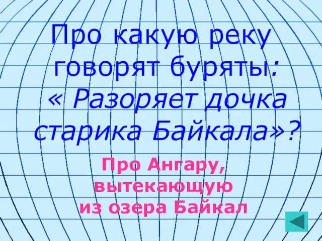 Про какую реку говорят буряты: « Разоряет дочка старика Байкала»? Про Ангару, вытекающую из озера Байкал