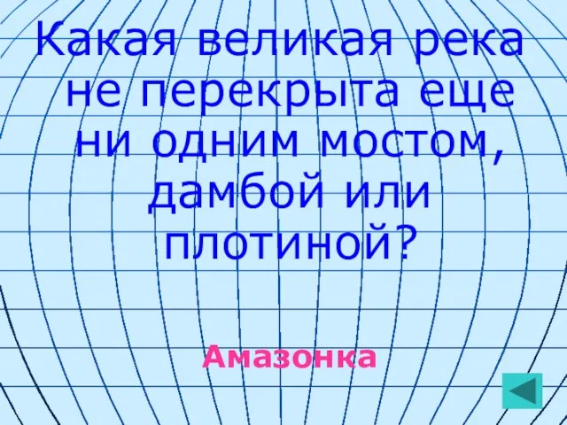 Какая великая река не перекрыта еще ни одним мостом, дамбой или плотиной? Амазонка