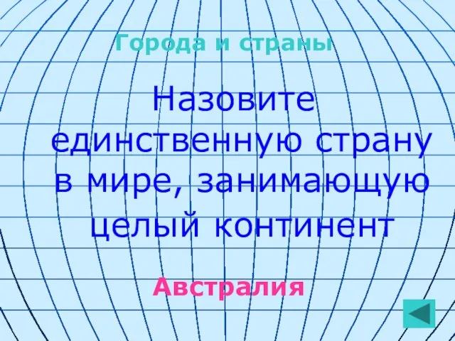 Назовите единственную страну в мире, занимающую целый континент Австралия Города и страны