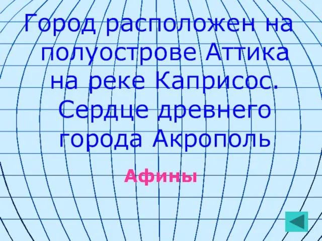 Город расположен на полуострове Аттика на реке Каприсос. Сердце древнего города Акрополь Афины