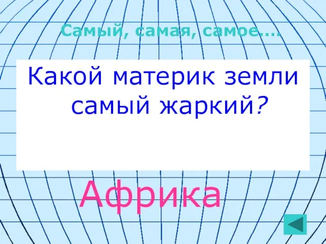 Какой материк земли самый жаркий? Африка Самый, самая, самое….