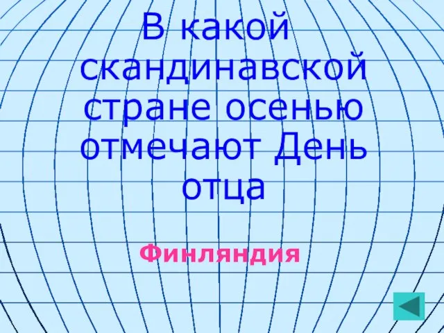 В какой скандинавской стране осенью отмечают День отца Финляндия