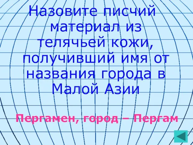 Назовите писчий материал из телячьей кожи, получивший имя от названия города в