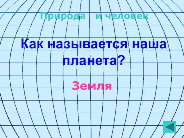 Как называется наша планета? Земля Природа и человек