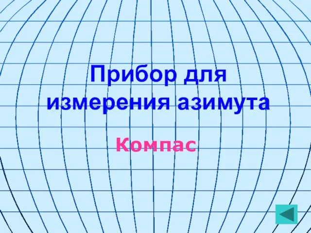 Прибор для измерения азимута Компас