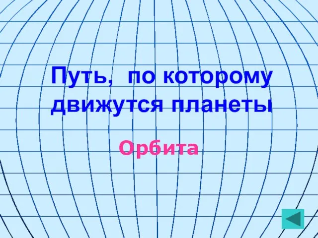 Путь, по которому движутся планеты Орбита