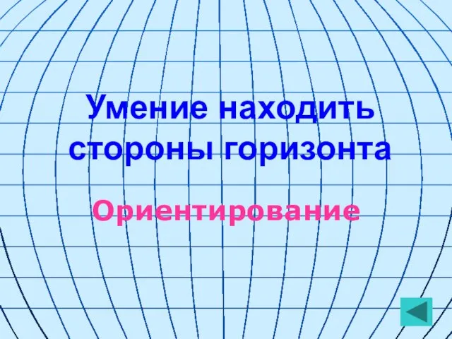 Умение находить стороны горизонта Ориентирование