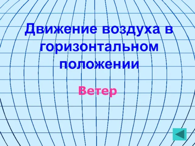 Движение воздуха в горизонтальном положении Ветер