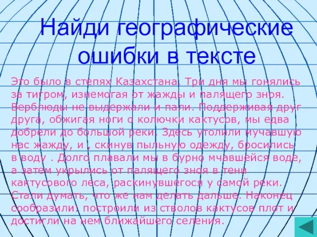 Найди географические ошибки в тексте Это было в степях Казахстана. Три дня