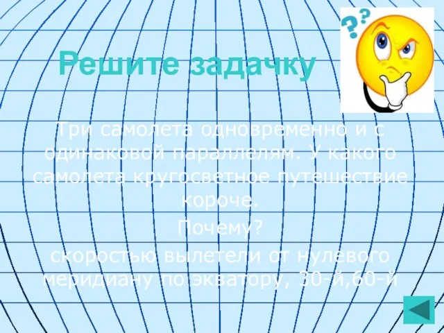 Решите задачку Три самолета одновременно и с одинаковой параллелям. У какого самолета