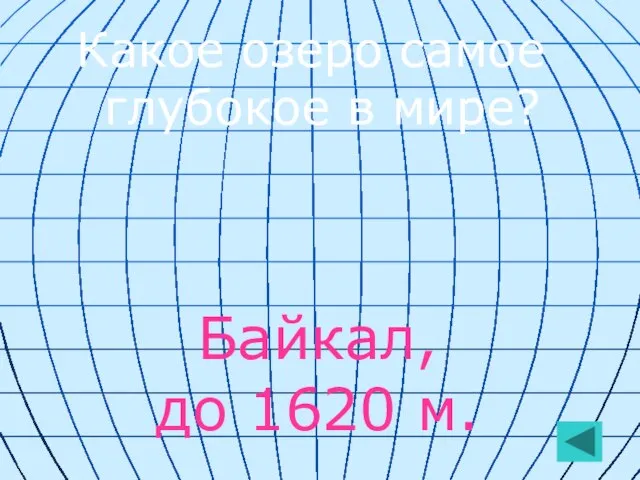 Какое озеро самое глубокое в мире? Байкал, до 1620 м.