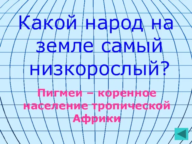 Какой народ на земле самый низкорослый? Пигмеи – коренное население тропической Африки