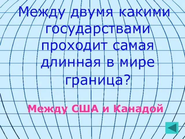 Между двумя какими государствами проходит самая длинная в мире граница? Между США и Канадой