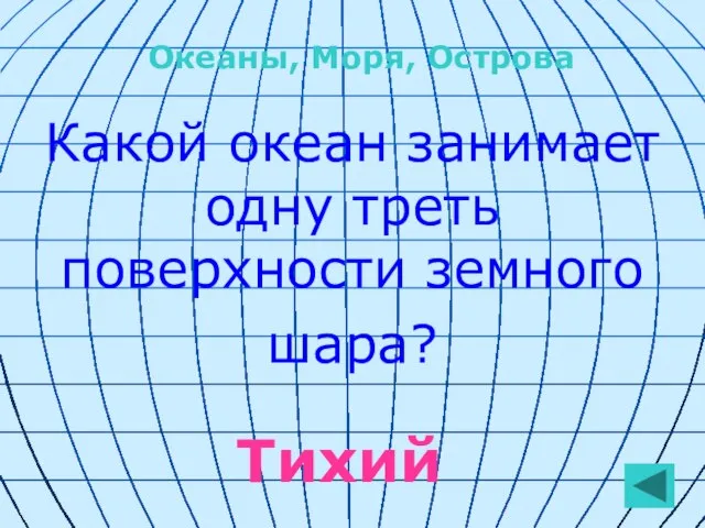 Какой океан занимает одну треть поверхности земного шара? Тихий Океаны, Моря, Острова