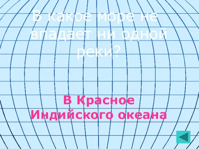 В какое море не впадает ни одной реки? В Красное Индийского океана