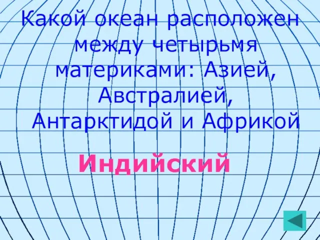 Какой океан расположен между четырьмя материками: Азией, Австралией, Антарктидой и Африкой Индийский