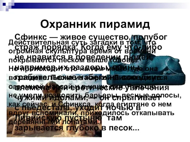 Охранник пирамид Сфинкс — живое существо, полубог страж порядка. Когда ему что-либо